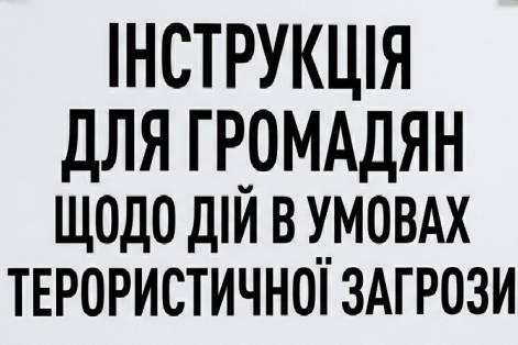 Інструкція для громадян щодо дій в умовах терористичної загрози