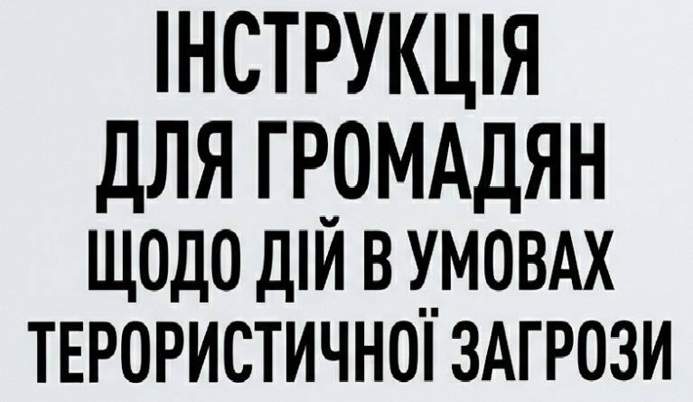 Інструкція для громадян щодо дій в умовах терористичної загрози