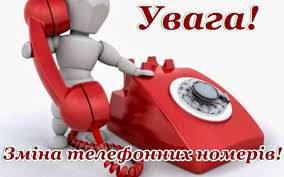 Зміна телефонних номерів