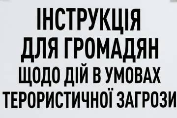 Інструкція для громадян щодо дій в умовах терористичної загрози